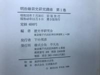 明治維新史研究講座　別巻共　全7巻揃