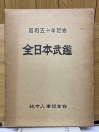 昭和五十年記念　全日本武鑑　中部編