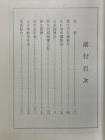 昭和五十年記念　全日本武鑑　中部編