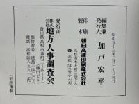 昭和五十年記念　全日本武鑑　中部編