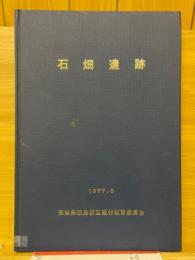 石畑遺跡