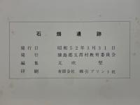 石畑遺跡
