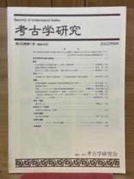考古学研究　2002年6月号　第49巻第1号(通巻193号)