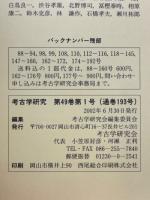 考古学研究　2002年6月号　第49巻第1号(通巻193号)