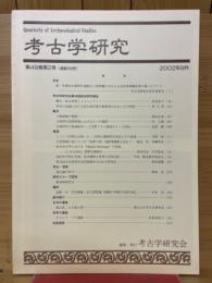 考古学研究　2002年9月号　第49巻第2号 (通巻194号)