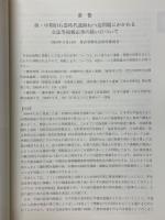 考古学研究　2002年9月号　第49巻第2号 (通巻194号)