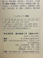 考古学研究　2002年9月号　第49巻第2号 (通巻194号)