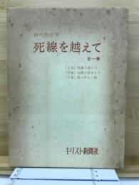 死線を越えて (全1巻)
