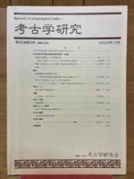 考古学研究　2002年12月号　第49巻第3号(通巻195号)