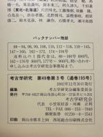 考古学研究　2002年12月号　第49巻第3号(通巻195号)