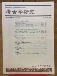 考古学研究　2002年3月号　第48巻第4号(通巻192号)