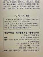 考古学研究　2002年3月号　第48巻第4号(通巻192号)