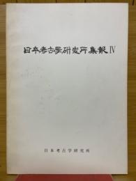 日本考古学研究所集報Ⅳ