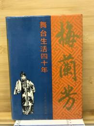 梅蘭芳　舞台生活四十年