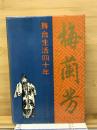 梅蘭芳　舞台生活四十年