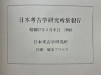 日本考古学研究所集報Ⅳ