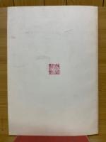 日本考古学研究所集報Ⅳ