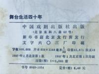 梅蘭芳　舞台生活四十年