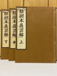難経本義諺解