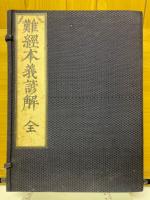 難経本義諺解