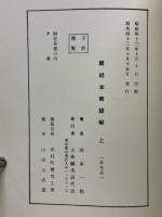 難経本義諺解