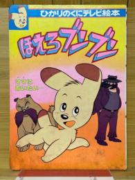 ほえろブンブン