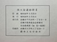 西大室遺跡群Ⅱ　土地改良事業実施地区内埋蔵文化財発掘調査概報
