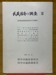 武蔵国府の調査Ⅻ　国府関連遺跡調査昭和55年度概報1