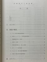 武蔵国府の調査Ⅻ　国府関連遺跡調査昭和55年度概報1