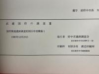 武蔵国府の調査Ⅻ　国府関連遺跡調査昭和55年度概報1