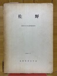佐野