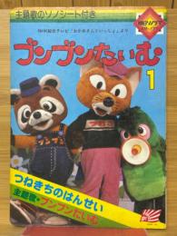 ブンブンたいむ