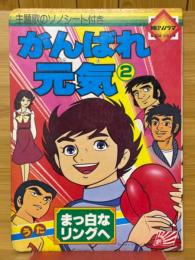 がんばれ元気