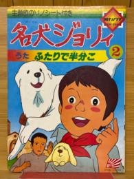 名犬ジョリイ