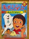 名犬ジョリイ