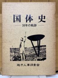 国体史　38年の軌跡 