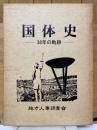 国体史　38年の軌跡 