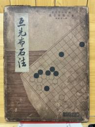 互先布石法