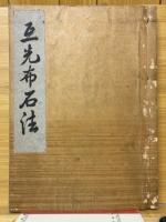互先布石法