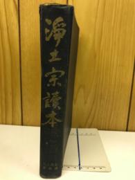 浄土宗読本
