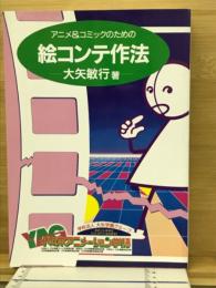 アニメ&コミックのための絵コンテ作法
