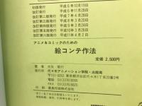 アニメ&コミックのための絵コンテ作法
