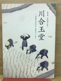 川合玉堂 : 日本のふるさと・日本のこころ : 特別展生誕140年記念