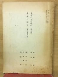 文化のあけぼの　古墳は語る
