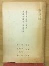 文化のあけぼの　古墳は語る