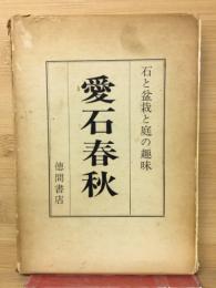 愛石春秋　石と盆栽と庭の趣味