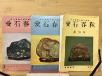 愛石春秋　石と盆栽と庭の趣味
