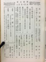 愛石春秋　石と盆栽と庭の趣味