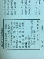 愛石春秋　石と盆栽と庭の趣味