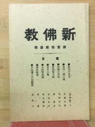 新佛教　第壹巻第壹號
